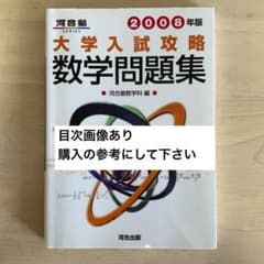 大学入試攻略 数学問題集 2008年版 河合塾のサムネイル