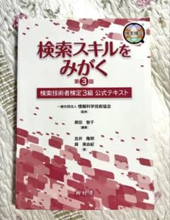 検索スキルをみがく 第3版 検索技術者検定3級 公式テキスト 樹村房のサムネイル