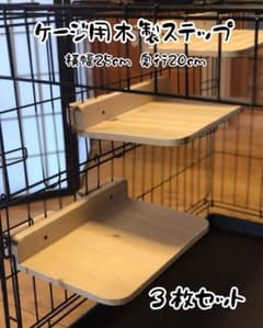 キャットケージ用ステップ木製手作り 2枚 | Buyee 通販購入サポート