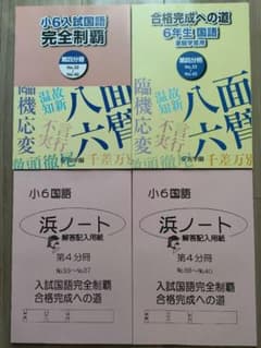 2025年　浜学園　小6国語　マスター第四分冊セット　新品未使用のサムネイル