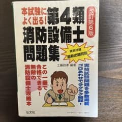 本試験によく出る!第4類消防設備士問題集のサムネイル