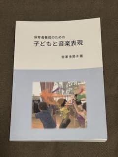 保育者養成のための 子どもと音楽表現のサムネイル