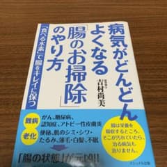 病気がどんどんよくなる「腸のお掃除」のやり方 「食べる水素」で腸をキレイに保つのサムネイル