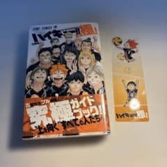 ハイキュー!! ファイナルガイドブック しおり付きのサムネイル