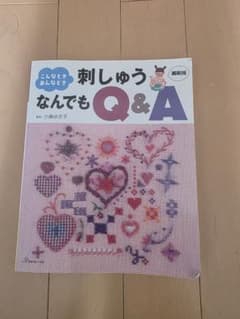 刺しゅうなんでもQ&A 縮刷版のサムネイル