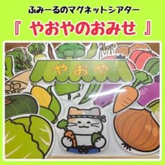 A4】 マグネットシアター 『やおやのおみせ』 素材のみ 保育教材