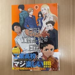 只野工業高校の日常 3のサムネイル