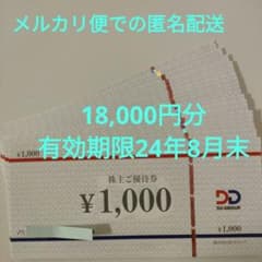 DDホールディングス（わらやき屋など）優待券 18,000円分 24年8月末迄のサムネイル