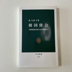 韓国併合　大韓帝国の成立から崩壊まで　森　万佑子のサムネイル