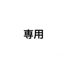 ☆   様専用のサムネイル