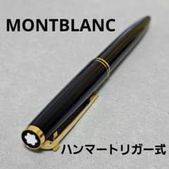 MONTBLANC モンブラン ハンマートリガーボールペン 廃盤 380 281