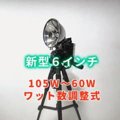 新型6インチ HIDライトトラップ 約105～60W調整式 シガープラグOK