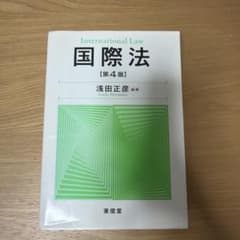 国際法 第4版 浅田正彦 東信堂のサムネイル