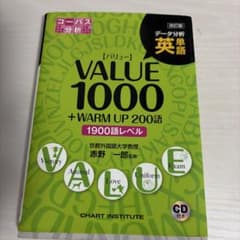 VALUE 1000 + WARM UP 200語のサムネイル