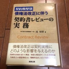 裁断済 契約類型別 債権法改正に伴う契約書レビューの実務のサムネイル