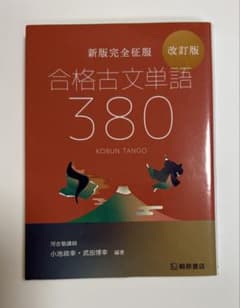 合格古文単語380 改訂版のサムネイル