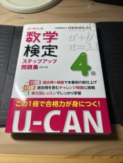 【新古品】ユーキャンの数学検定ステップアップ問題集4級のサムネイル
