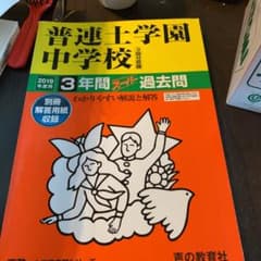 普連土学園中学校(3回分収録) 2019年度用のサムネイル