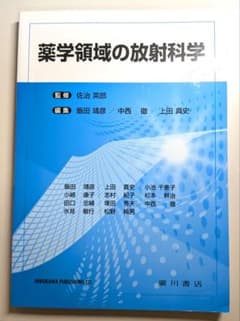 【書き込みなし・美品】薬学領域の放射科学のサムネイル