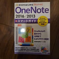 ゼロからはじめる OneNote 2016/2013スマートガイドのサムネイル