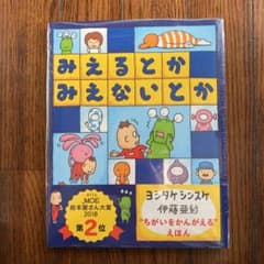 みえるとかみえないとか　新品　シュリンク付きのサムネイル