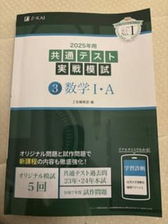 2025年用 共通テスト実戦模試 3 数学I・A Z会のサムネイル
