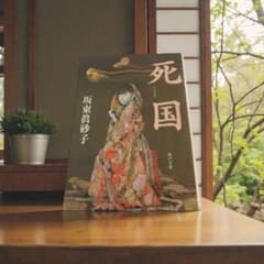 Thumbnail of 死国　即購入可能