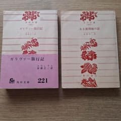 外国文学2冊セット(スウィフト『ガリヴァー旅行記』/カフカ『ある流刑地の話』)のサムネイル