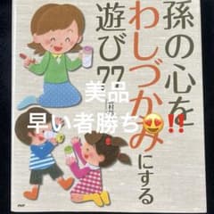 孫の心をわしづかみにする遊び77のサムネイル