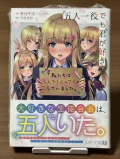五人一役でも君が好き 初版のサムネイル
