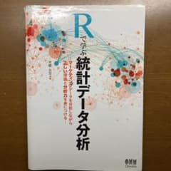 Rで学ぶ統計データ分析のサムネイル