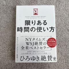 限りある時間の使い方のサムネイル