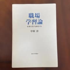 職場学習論 仕事の学びを科学するのサムネイル