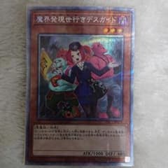 遊戯王 魔界発現世行きデスガイド プリシクのサムネイル