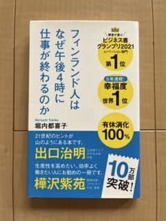 フィンランド人はなぜ午後4時に仕事が終わるのか　　堀内都喜子のサムネイル