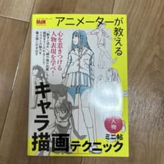アニメーターが教えるキャラ描画テクニック ミニ帖 ー人物ーのサムネイル