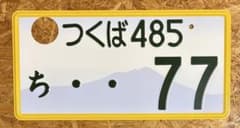 ☆希少☆滋賀55☆ナンバープレート☆ ご当地☆license plate