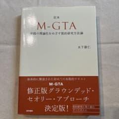 定本 M-GTA 実践の理論化をめざす質的研究方法論のサムネイル