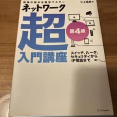 ネットワーク超入門講座 現場の基本を集中マスター スイッチ、ルータ、セキュリテ…のサムネイル