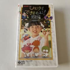 NHK ひとりでできるもん　VHS 3本セット NHK ひとりでできるもん VHS - メルカリ