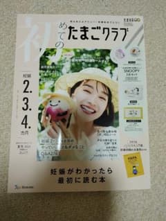 初めてのたまごクラブ 夏号 2024のサムネイル