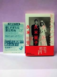 初版 直筆サイン入り 久米宏 / 久米麗子 / ミステリアスな結婚 - メルカリ