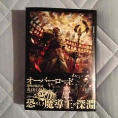 オーバーロード 10巻 謀略の統治者のサムネイル
