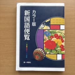 新国語便覧　カラー版のサムネイル