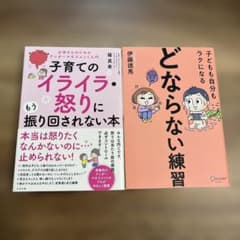 子育て参考書2冊セット　(子どもも自分もラクになる「どならない練習」他1冊)のサムネイル