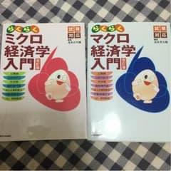 らくらくミクロ(マクロ)経済学入門のサムネイル