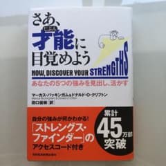 さあ、才能に目覚めよう : あなたの5つの強みを見出し、活かすのサムネイル