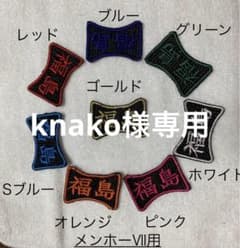 空手組手競技用　ミズノ製メンホーVII 名前シール　ハンドメイドのサムネイル