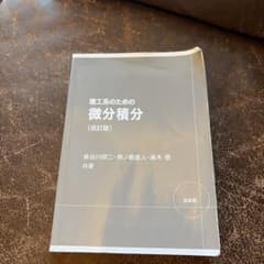 理工系のための微分積分 改訂版 長谷川研二 培風館のサムネイル