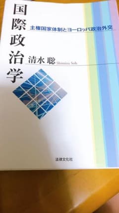 国際政治学 主権国家体制とヨーロッパ政治外交のサムネイル
